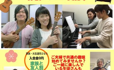 【ご夫婦で楽しめる音楽教室】夫婦でご家族で 新しい趣味始めませんか？