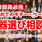 【軽音楽部必見】はじめてのギター・ベース 楽器選び相談会