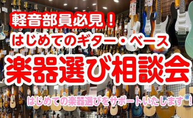 【軽音楽部必見】はじめてのギター・ベース 楽器選び相談会