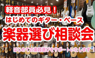 【軽音部必見】エレキギター・ベース選び方相談会