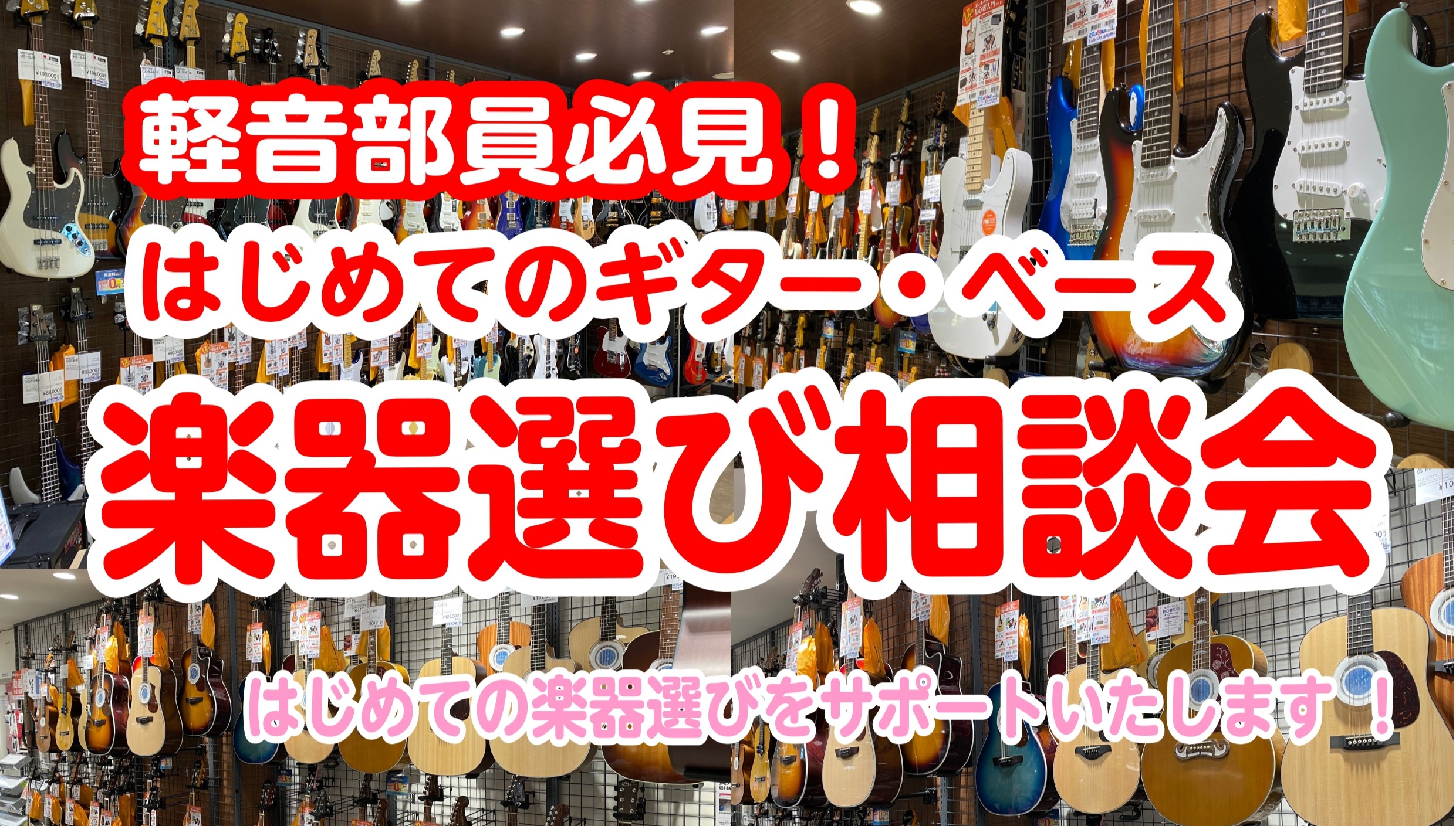 皆様こんにちは！ギター上級アドバイザーの田口です。春から軽音部に入部したいけど楽器の選び方が分からない・・・そんな方に向けて専門スタッフが皆様の楽器選びをサポートする楽器選び相談会を開催いたします！ 大好評につきゴールデンウイークも開催決定！！！ CONTENTSイベント内容イベント内容 ・見た目や […]