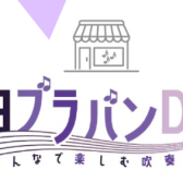 1日限りのブラスバンドで演奏してみませんか？一日ブラバンDAY　2024/06/23（SUN）