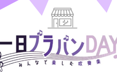 1日限りのブラスバンドで演奏してみませんか？一日ブラバンDAY　2024/06/23（SUN）