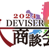 【Deviser 大商談会 2024】全モデル入荷！