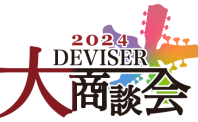 【Deviser 大商談会 2024】入荷モデル紹介
