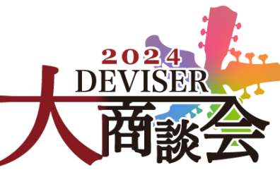 【Deviser 大商談会 2024】全モデル入荷！
