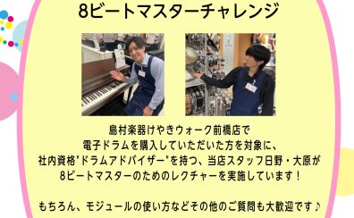 【電子ドラム】島村楽器けやきウォーク前橋店限定　電子ドラム購入特典！