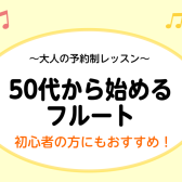 【50代から始める大人のフルートレッスン！】