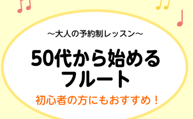 【50代から始める大人のフルートレッスン！】