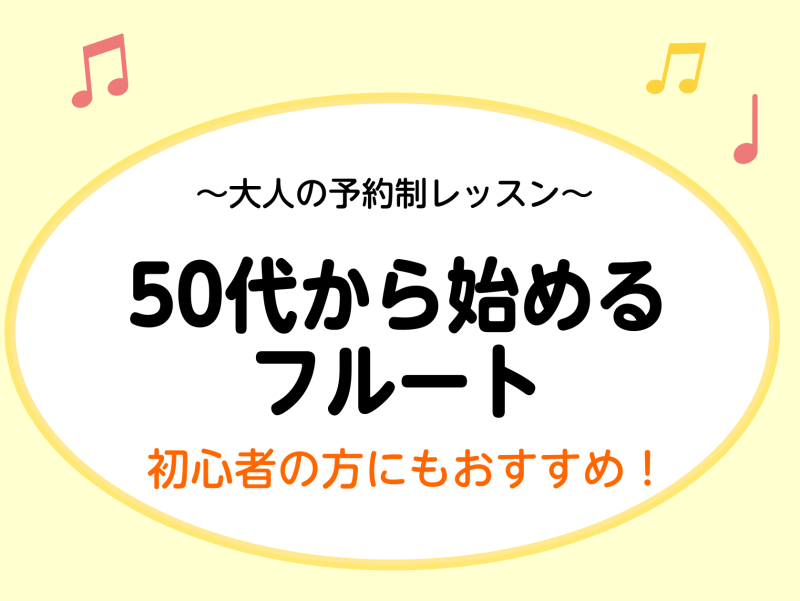 一緒にフルートにチャレンジしてみませんか♬ CONTENTSレッスンではどんなことをしているの？1ヶ月お試しレッスン秋のご入会キャンペーン2024実施中！（11月30日(土)まで！）＼ぜひ一緒にフルートを始めましょう！！／こんにちは！フルートインストラクターの後藤です♬ HPをご覧いただきありがとう […]