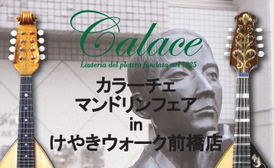 【Calaceマンドリンフェア】2024年10月26日(土)～27日(日)開催！