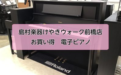 【電子ピアノ】店頭現品限り　お買い得価格で販売中！