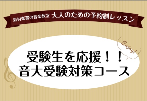 CONTENTS音楽大学受験をお考えの高校生の皆様、ご家族の皆様！音大受験のソルフェージュ、ここがポイント！音大受験対策レッスンの流れ担当インストラクター紹介音楽大学受験をお考えの高校生の皆様、ご家族の皆様！ 皆様こんにちは！ソルフェージュインストラクターの後藤優佳です。けやきウォーク前橋店では音楽 […]