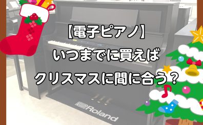 【電子ピアノ】いつまでに買えばクリスマスに間に合う⁈