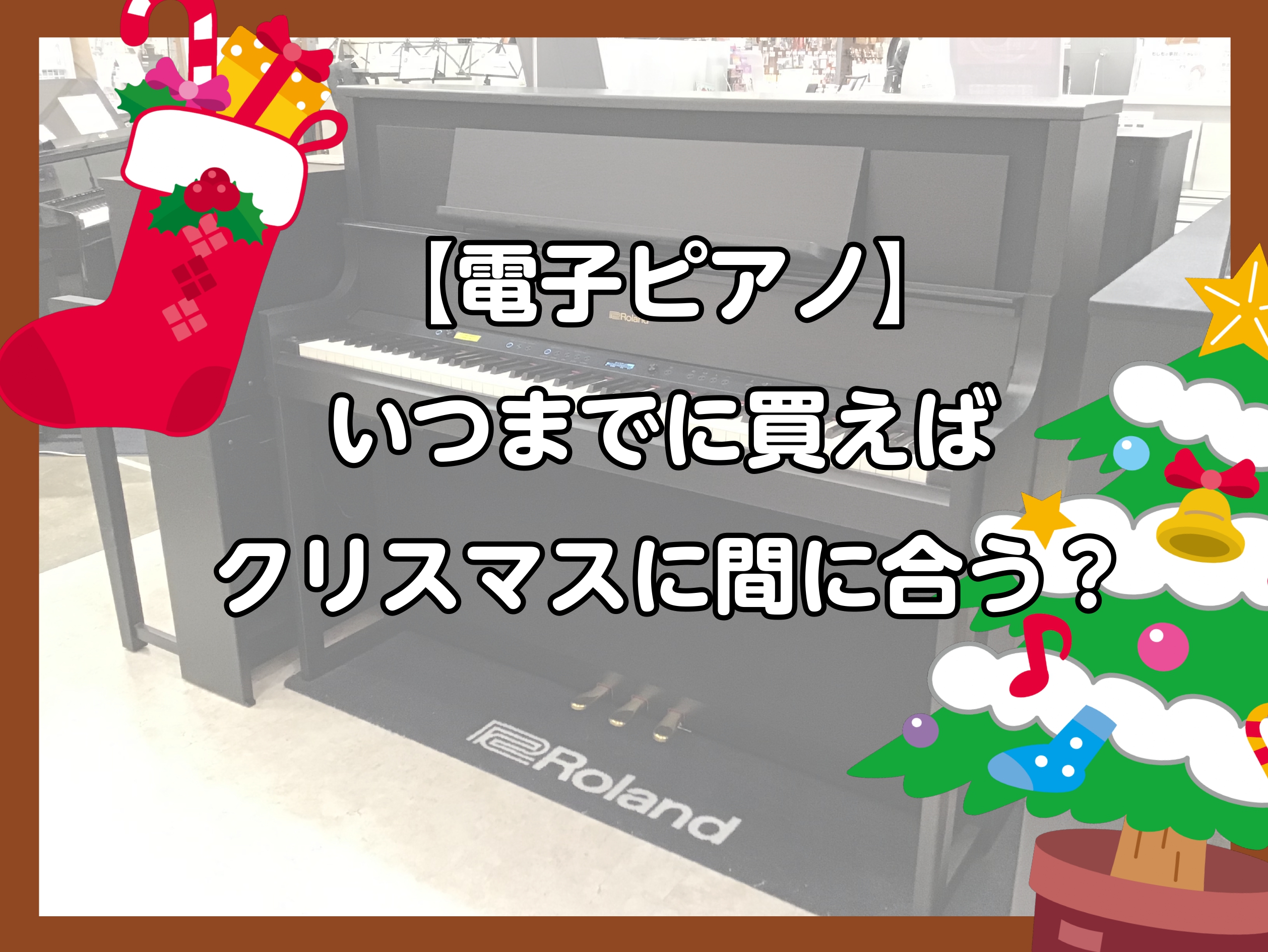 こんにちは！島村楽器けやきウォーク前橋店です♪当店では豊富なラインナップで皆様をお待ちしております。電子ピアノをお探しの方！ぜひ島村楽器けやきウォーク前橋店にご来店ください！ CONTENTSいつまでに買えばクリスマスに間に合う⁈秋のピアノフェア2024開催中お問合せいつまでに買えばクリスマスに間に […]