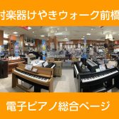 【電子ピアノ】島村楽器けやきウォーク前橋店　電子ピアノ総合ページ