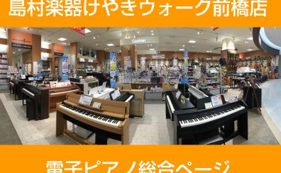 【電子ピアノ】島村楽器けやきウォーク前橋店　電子ピアノ総合ページ