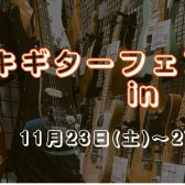 【エレキギター】群馬3店舗合同エレキギターフェア開催！