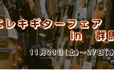 【エレキギター】群馬3店舗合同エレキギターフェア開催！