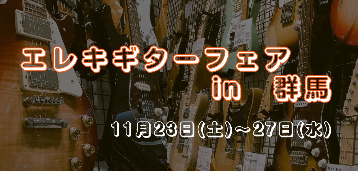 群馬県の島村楽器3店舗持ち回りでエレキギターの展示会を実施いたします！それぞれの店舗選りすぐりのギターが展示されますので、是非この機会に弾き比べてみてください！ CONTENTSフェアスケジュール展示予定商品一部分割無金利キャンペーン実施中！お問い合わせフェアスケジュール ■イオンモール太田店　　1 […]