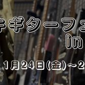 【エレキギター】エレキギターフェアin前橋 開催！1/24(金)~2/2(日)