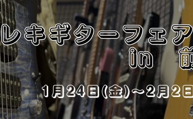 【エレキギター】エレキギターフェアin前橋 開催！1/24(金)~2/2(日)