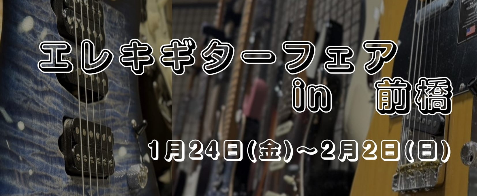 群馬(前橋・高崎)と長野(佐久平)の島村楽器3店舗持ち回りでエレキギターの展示会を実施いたします！それぞれの店舗のギター担当が選んだギターが展示されます！是非この機会に弾き比べてみてください！ CONTENTSフェアスケジュール展示予定商品一部無金利ローン下取り買取お問い合わせフェアスケジュール ◇ […]