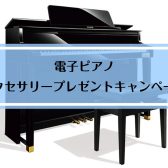 【電子ピアノ】お得なプレゼントキャンペーン実施中！