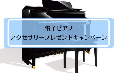 【電子ピアノ】お得なプレゼントキャンペーン実施中！