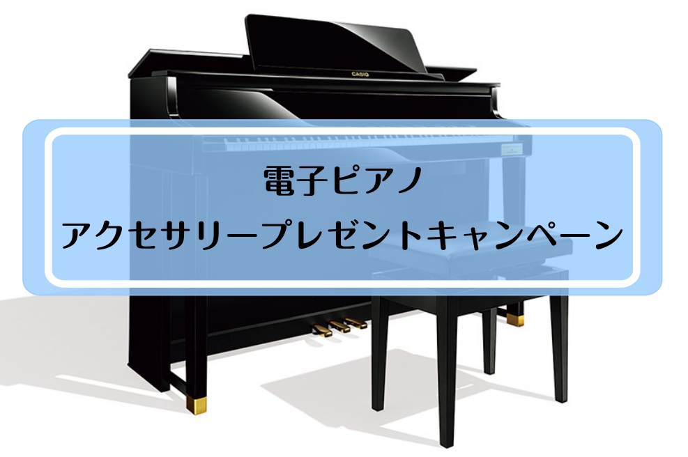 2025年5月17日(土)～8月31日(日)がお得な期間！ 電子ピアノをお探しの方、今がチャンスです！ 期間内に対象の電子ピアノをご購入すると、お得なプレゼントが手に入ります！ 是非けやきウォーク前橋店へご来店ください！ 当店スタッフがお客様のご要望に合ったピッタリの電子ピアノをご提案させて頂きます […]