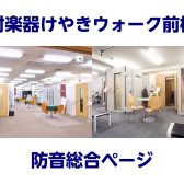 【防音室】島村楽器けやきウォーク前橋店　防音総合ページ