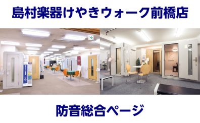【防音室】島村楽器けやきウォーク前橋店　防音総合ページ