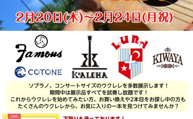 【ウクレレ】キワヤウクレレフェア開催【前橋】