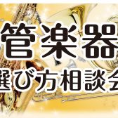 【吹奏楽部】管楽器選び方相談会
