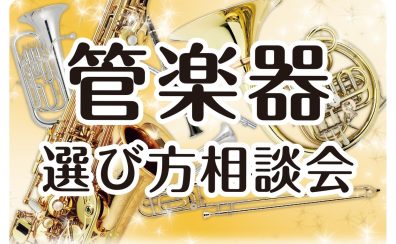 【吹奏楽部】管楽器選び方相談会