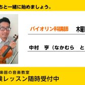 【ヴァイオリン・ヴィオラ科講師紹介】中村　亨(なかむら　とおる)　木曜日開講