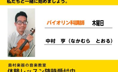 【ヴァイオリン・ヴィオラ科講師紹介】中村　亨(なかむら　とおる)　木曜日開講