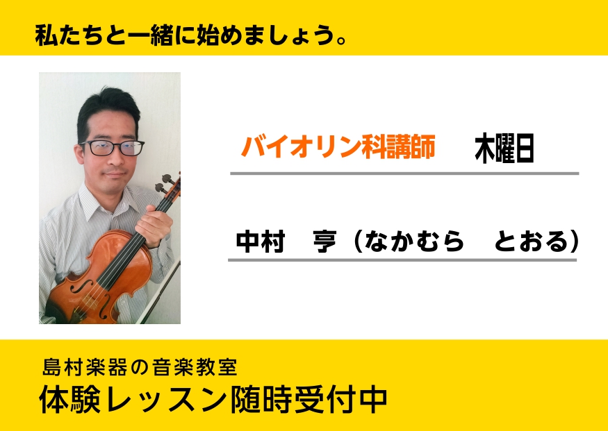 中村　亨　（なかむら　とおる） CONTENTSプロフィール中村先生へインタビューコース概要レッスン料金体験レッスンのお申込みについてその他お問い合わせプロフィール 国立音楽大学音楽学部演奏学科ヴァイオリン専攻卒業。ハンブルク音楽院ヴィオラ専攻卒業。 中村先生へインタビュー Q.好きな曲、得意なジャ […]