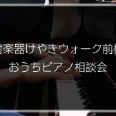 【電子ピアノ】おうちピアノ相談会開催中です♪