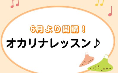 【前橋店・オカリナ教室】新規開講！大人のためのオカリナ予約制レッスン♪