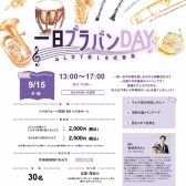 一日ブラバンDAY開催決定！！　2025/9/15（月祝）