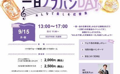 一日ブラバンDAY開催決定！！　2025/9/15（月祝）