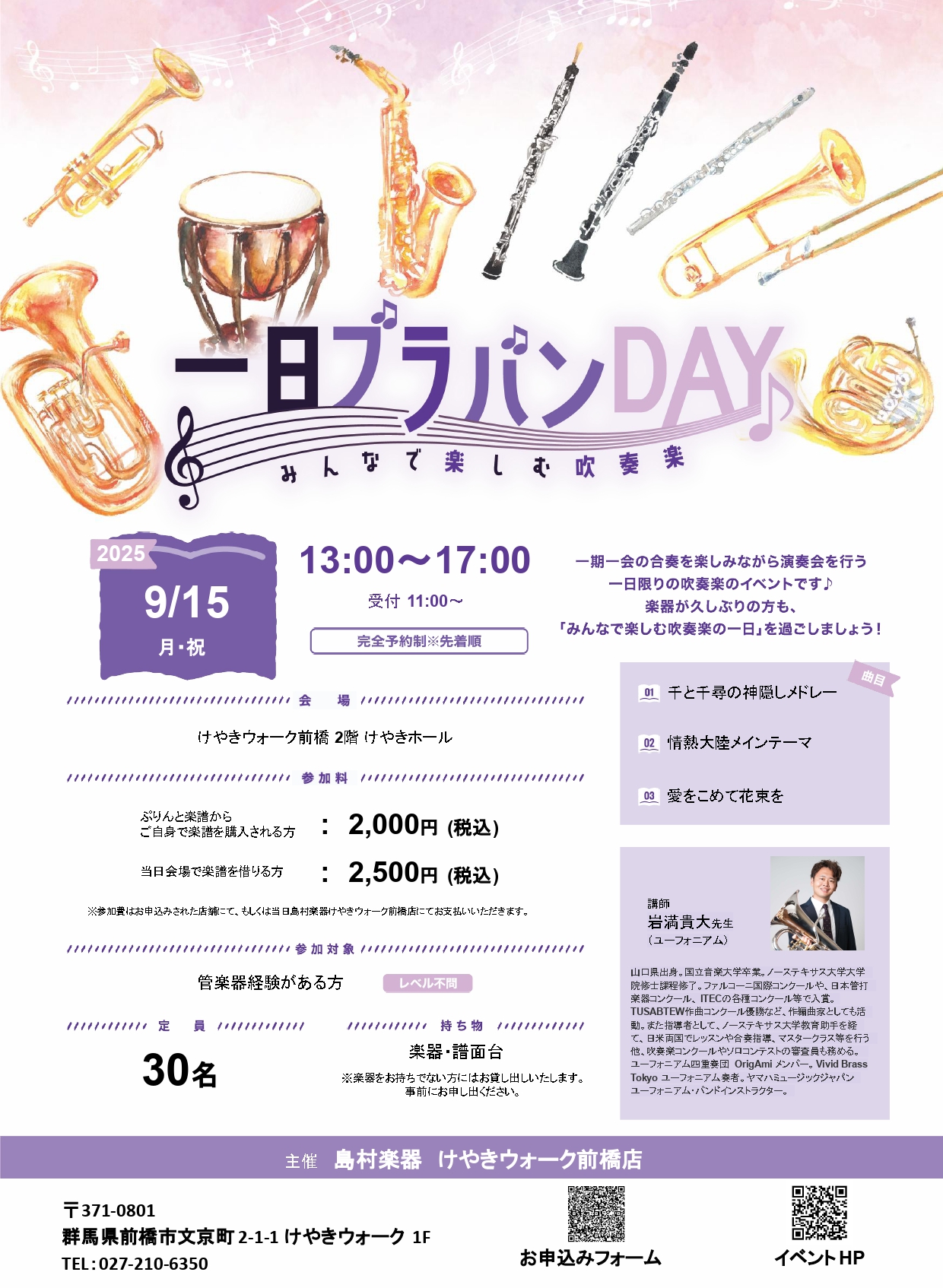 島村楽器けやきウォーク前橋店主催の一日ブラバンDAYの開催が決定致しました！一期一会の合奏を楽しみながら演奏する、1日限りの吹奏楽イベントです♪経験者であれば、演奏歴やレベルは問いません！ぜひ「みんなで楽しむ吹奏楽の1日」を過ごしましょう！！ CONTENTS1日ブラバンDAY詳細演奏曲講師・指揮者 […]