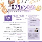 群馬県3店舗合同　一日ブラバンDAY開催決定！！　2025/9/15（月祝）