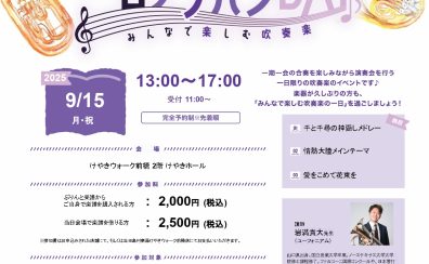 群馬県3店舗合同　一日ブラバンDAY開催決定！！　2025/9/15（月祝）