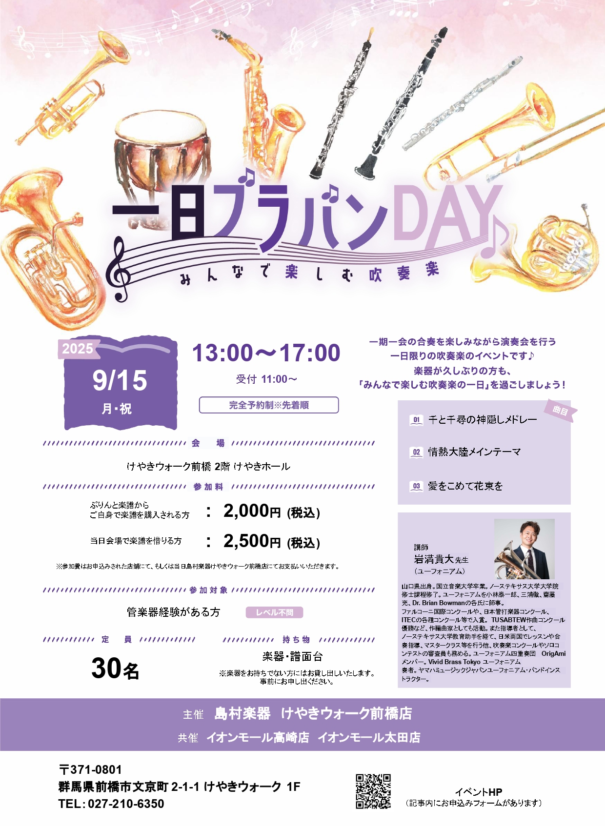 島村楽器群馬県3店舗合同の一日ブラバンDAYの開催が決定致しました！一期一会の合奏を楽しみながら演奏会を行う、1日限りの吹奏楽イベントです♪経験者であれば、演奏歴やレベルは問いません！ぜひ「みんなで楽しむ吹奏楽の1日」を過ごしましょう！！ CONTENTS1日ブラバンDAY詳細演奏曲講師・指揮者お申 […]