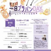群馬県3店舗合同　一日ブラバンDAY開催決定！！　2025/9/15（月祝）