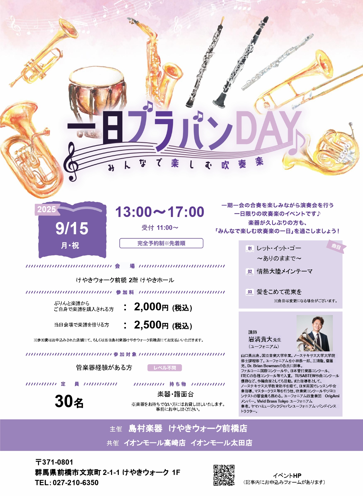 島村楽器群馬県3店舗合同の一日ブラバンDAYの開催が決定致しました！一期一会の合奏を楽しみながら演奏会を行う、1日限りの吹奏楽イベントです♪経験者であれば、演奏歴やレベルは問いません！ぜひ「みんなで楽しむ吹奏楽の1日」を過ごしましょう！！ CONTENTS1日ブラバンDAY詳細申し込み状況（9/6現 […]
