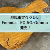 【群馬限定】Famous FC-5G/Gunma 発売【ウクレレ】
