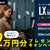 【電子ピアノ】Roland LXシリーズ　デジタルギフト プレゼント キャンペーン